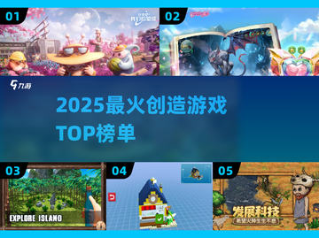 🔥2025最火创造游戏TOP榜🏆截图1