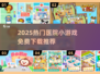 🎮免费下载！2025超火医院小游戏推荐🔥