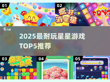 ✨2025最耐玩星星游戏TOP5榜单💥截图1