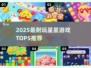 ✨2025最耐玩星星游戏TOP5榜单💥