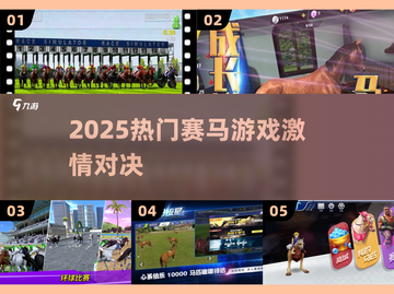 🐎2025最燃赛马游戏TOP榜！🔥截图1