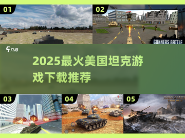 🔥2025最燃美国坦克游戏推荐💥🎮截图1