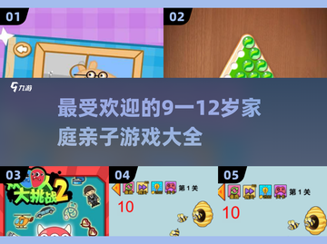 🔥2025最火亲子游戏合集，9-12岁孩子必备！👨‍👩‍👧截图1
