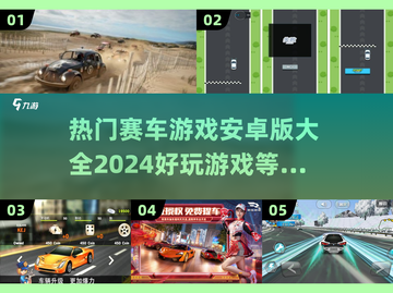 🔥2024必玩！安卓赛车游戏大全💥截图1