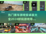 🔥2024必玩！安卓赛车游戏大全💥