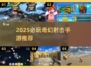 🔥2025奇幻射击手游TOP榜💥🎮