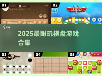 🔥2025必玩棋盘游戏合集 | 耐玩推荐全家嗨翻天🎲截图1
