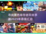 🔥2025年必玩！类似黑色幸存者的手游汇总🎉