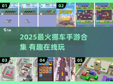 🚗🔥2025超火挪车手游合集，玩到停不下来！截图1