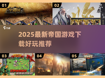 🔥2025最新帝国游戏下载推荐！🎮截图1