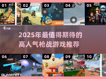 🎮超小内存！2025最火枪战游戏推荐🔥截图1