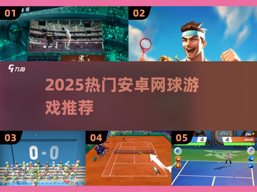 🔥2025最火网球手游大揭秘！🎾🔥截图1