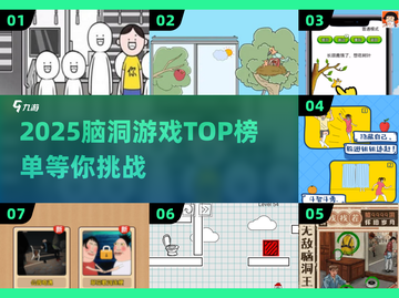 🔥2025脑洞游戏TOP榜💥玩转超有趣解谜🎮截图1