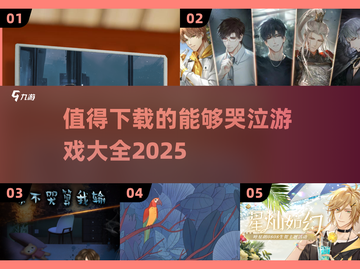 💥2025最🔥哭泣游戏推荐，玩了就停不下来！🎮截图1