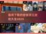 💥2025最🔥哭泣游戏推荐，玩了就停不下来！🎮
