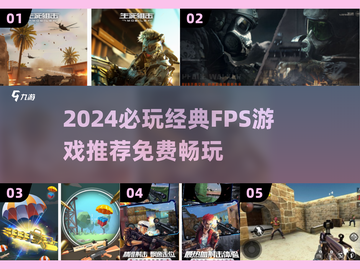 🔥2024免费FPS神作推荐！🎮经典必玩清单💥截图1