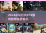 🔥2024免费FPS神作推荐！🎮经典必玩清单💥