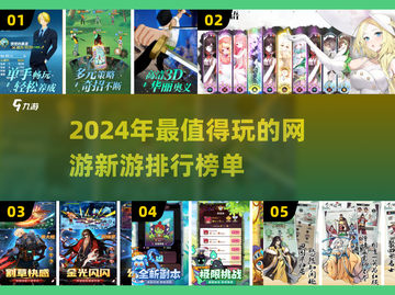 2024🔥最值得玩的网游新游排行榜🎮截图1