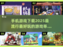 2025超🔥手机游戏推荐下载链接✨