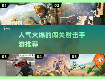 🔥2024必玩🔥人气爆棚的闯关射击手游推荐💥截图1