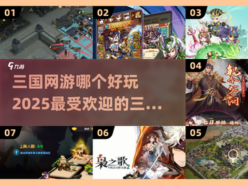 2025最🔥三国网游推荐！🔥玩了就停不下来🎉截图1