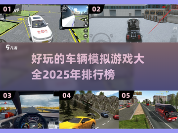 🚗2025最🔥车辆模拟游戏排行榜📌截图1