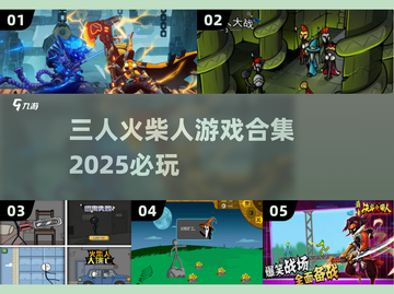 🔥2025必玩！三人火柴人游戏合集💥截图1