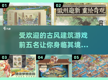 古风建筑游戏大盘点！🔥2025最🔥的5款游戏不容错过截图1