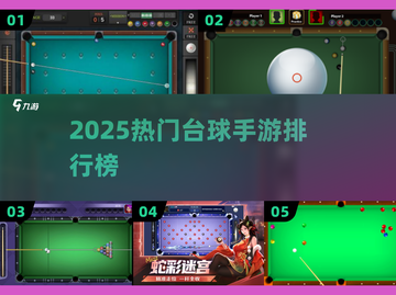 🎱2025最火台球手游TOP榜！截图1