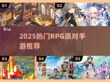 🔥2025必玩RPG派对手游汇总！🎮截图1