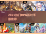 🔥2025必玩RPG派对手游汇总！🎮