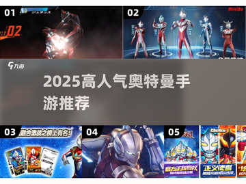 🔥2025高人气奥特曼手游TOP榜！🎮奈克瑟斯超燃玩法曝光💥截图1