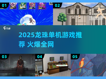 🔥2025龙珠单机游戏TOP榜🎮热血格斗任你玩💥截图1