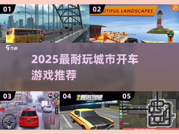 🎮2025超耐玩城市开车游戏推荐！🔥截图1