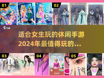 2024年必玩！👧超适合女生的5款休闲手游🔥截图1