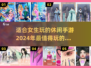 2024年必玩！👧超适合女生的5款休闲手游🔥
