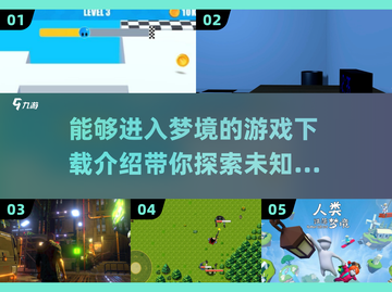 梦境探险游戏🔥2025必玩下载链接🌟截图1