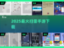 🔥2025最火扫雷手游TOP榜💥