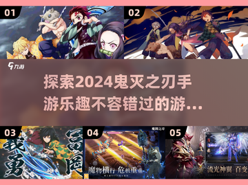 🔥2024必玩！鬼灭之刃手游大盘点🎉截图1