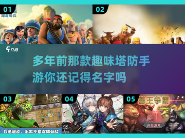 回忆杀！那些年我们玩过的塔防手游🔥你记得几款？截图1