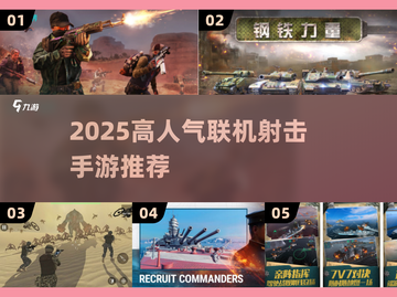 🔥2025最火射击手游下载榜！🎮截图1