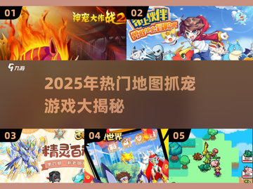 🎮地图抓宠大揭秘！2025必玩合集💥截图1