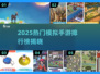 🎮2025超火模拟手游TOP榜🔥轻松玩转各种趣味模拟！