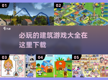 2025必玩🔥建筑游戏大全下载🔗截图1