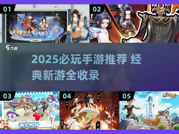 🎮2025必玩手游大揭秘！经典推荐🔥截图1
