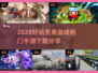 🔥2025年必玩免费手游推荐🎉下载分享在这里！