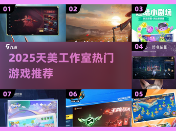 🎮天美工作室2025新游曝光！这些神作即将上线🔥截图1