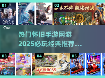 🔥2025必玩怀旧网游推荐🌟经典手游再现辉煌！截图1