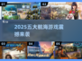 🌊2025最火航海游戏TOP5🔥
