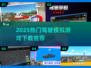 🎮2025超火驾驶游戏下载合集！🔥